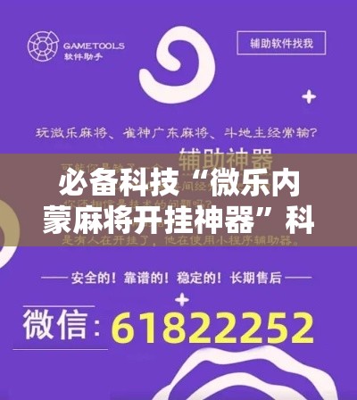 必备科技“微乐内蒙麻将开挂神器”科技辅助神器手机版教程