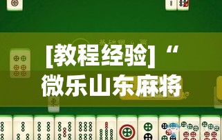[教程经验]“微乐山东麻将有没有挂”(透视挂)辅助透视教程