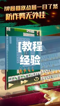 [教程经验]“微乐山东麻将有没有挂”(透视挂)辅助透视教程