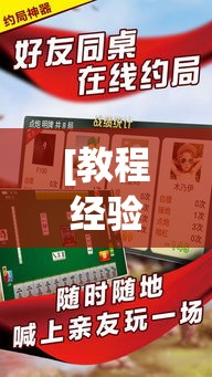 [教程经验]“微乐山东麻将有没有挂”(透视挂)辅助透视教程