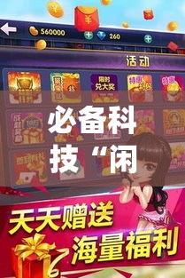 必备科技“闲逸斗地主外卦神器	”(透视挂)辅助透视教程