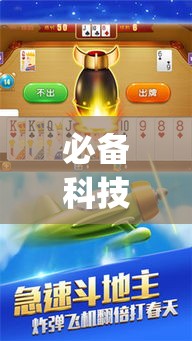 必备科技“闲逸斗地主外卦神器”(透视挂)辅助透视教程