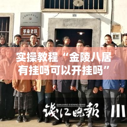 实操教程“金陵八居有挂吗可以开挂吗	”科技辅助神器手机版教程