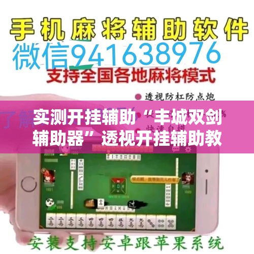 实测开挂辅助“丰城双剑辅助器	”透视开挂辅助教程
