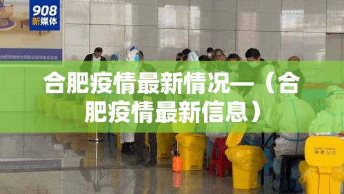 合肥疫情最新情况—（合肥疫情最新信息）