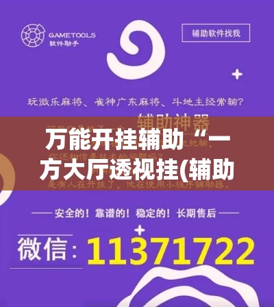 万能开挂辅助“一方大厅透视挂(辅助神器)开挂详细教程 万能开挂辅助“一方大厅透视挂(辅助神器)开挂详细教程