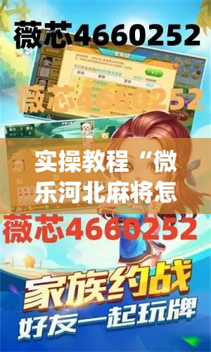 实操教程“微乐河北麻将怎么提高胜率”(透视挂)辅助透视教程