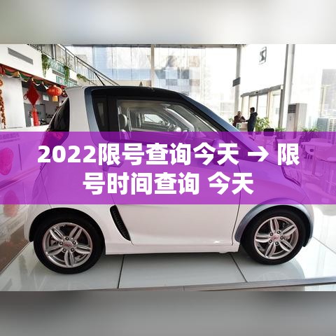2022限号查询今天 → 限号时间查询 今天 2022限号查询今天 → 限号时间查询 今天