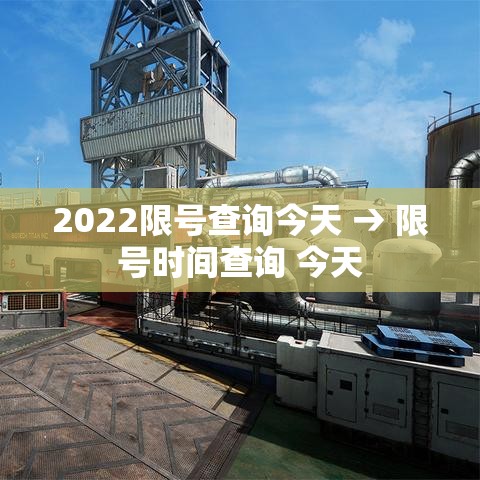 2022限号查询今天 → 限号时间查询 今天 2022限号查询今天 → 限号时间查询 今天