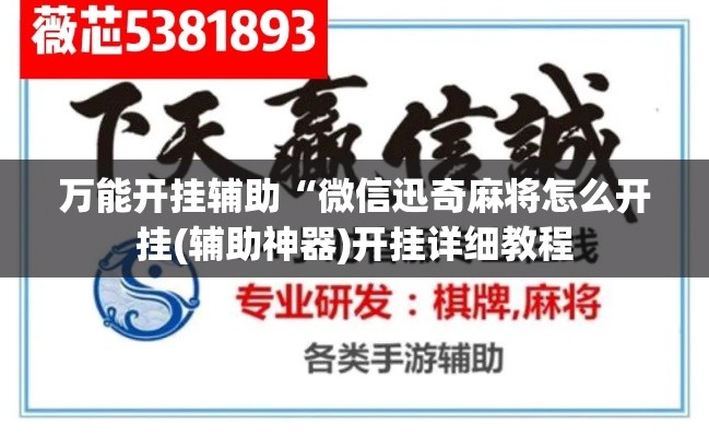万能开挂辅助“微信迅奇麻将怎么开挂(辅助神器)开挂详细教程
