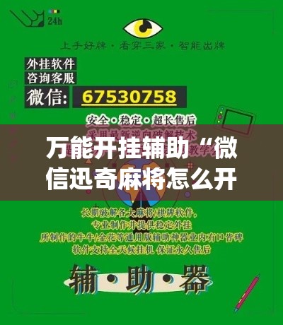 万能开挂辅助“微信迅奇麻将怎么开挂(辅助神器)开挂详细教程