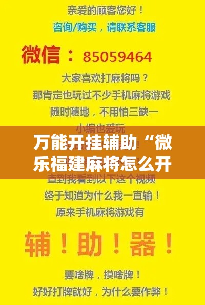 万能开挂辅助“微乐福建麻将怎么开挂”科技辅助神器手机版教程
