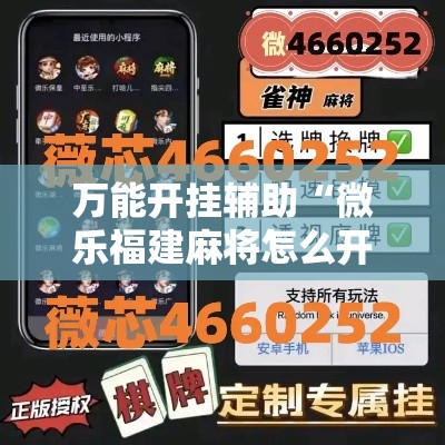 万能开挂辅助“微乐福建麻将怎么开挂”科技辅助神器手机版教程