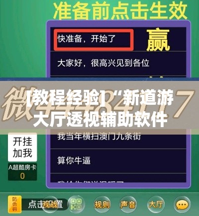[教程经验]“新道游大厅透视辅助软件”透视开挂辅助教程