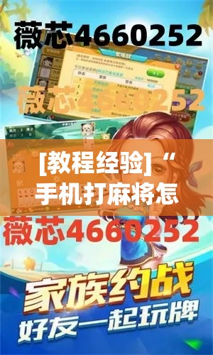 [教程经验]“手机打麻将怎么开挂看对方的牌”科技辅助神器手机版教程