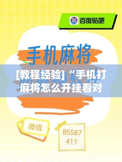 [教程经验]“手机打麻将怎么开挂看对方的牌”科技辅助神器手机版教程