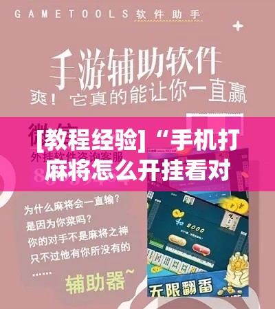 [教程经验]“手机打麻将怎么开挂看对方的牌”科技辅助神器手机版教程