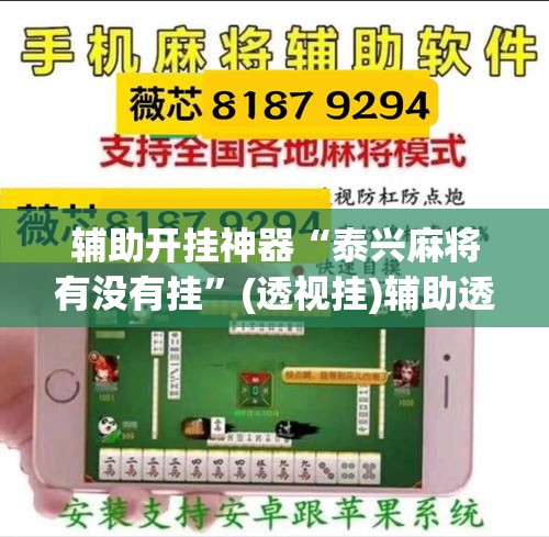 辅助开挂神器“泰兴麻将有没有挂”(透视挂)辅助透视教程