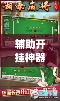 辅助开挂神器“泰兴麻将有没有挂	”(透视挂)辅助透视教程