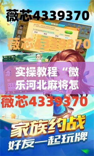 实操教程“微乐河北麻将怎么提高胜率	”透视开挂辅助教程