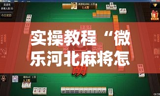 实操教程“微乐河北麻将怎么提高胜率”透视开挂辅助教程
