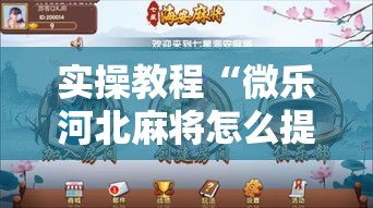 实操教程“微乐河北麻将怎么提高胜率”透视开挂辅助教程