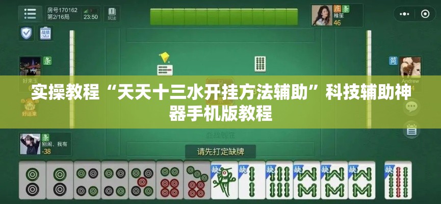 实操教程“天天十三水开挂方法辅助”科技辅助神器手机版教程