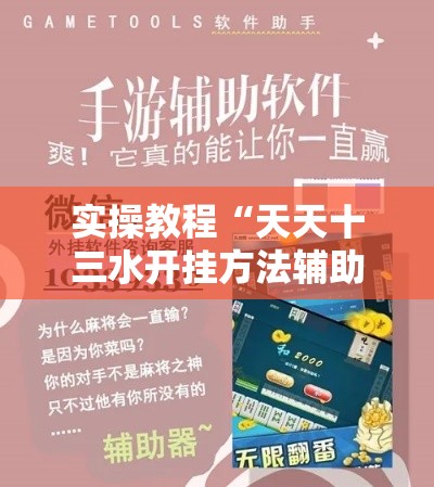 实操教程“天天十三水开挂方法辅助”科技辅助神器手机版教程