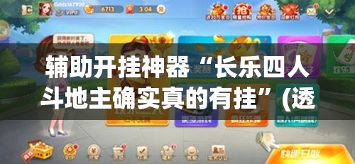 辅助开挂神器“长乐四人斗地主确实真的有挂”(透视挂)辅助透视教程