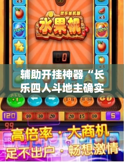 辅助开挂神器“长乐四人斗地主确实真的有挂	”(透视挂)辅助透视教程