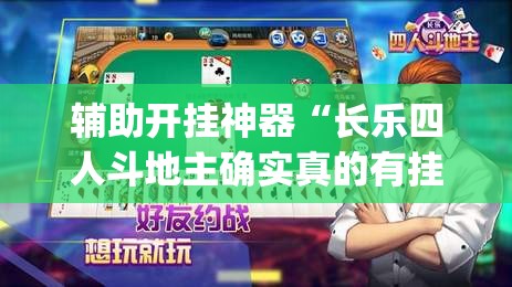 辅助开挂神器“长乐四人斗地主确实真的有挂”(透视挂)辅助透视教程