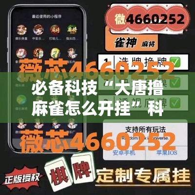 必备科技“大唐撸麻雀怎么开挂”科技辅助神器手机版教程