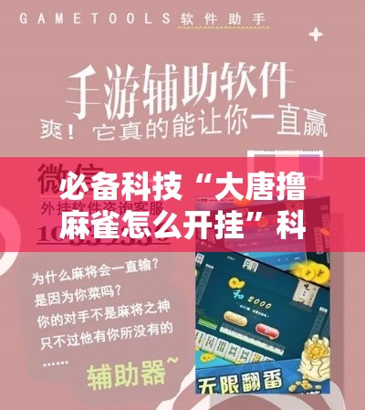必备科技“大唐撸麻雀怎么开挂”科技辅助神器手机版教程
