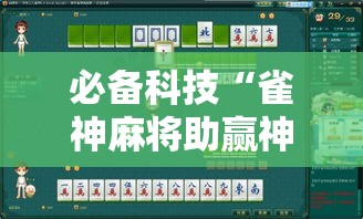 必备科技“雀神麻将助赢神器购买”透视开挂辅助教程