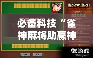 必备科技“雀神麻将助赢神器购买	”透视开挂辅助教程