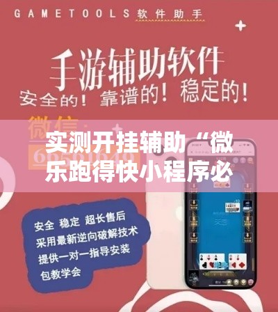 实测开挂辅助“微乐跑得快小程序必赢神器”科技辅助神器手机版教程