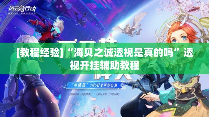 [教程经验]“海贝之诚透视是真的吗”透视开挂辅助教程