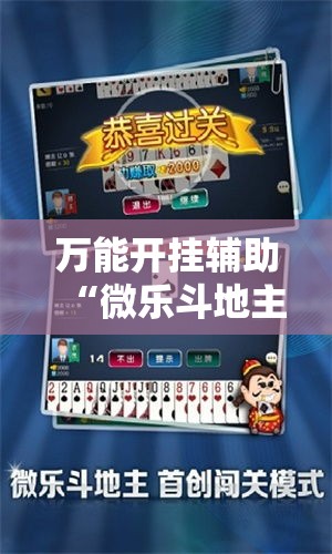 万能开挂辅助“微乐斗地主透视软件免费下载”透视开挂辅助教程