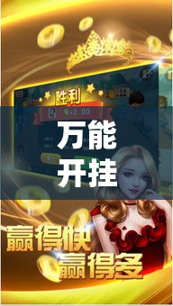 万能开挂辅助“微乐斗地主透视软件免费下载”透视开挂辅助教程