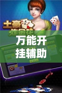 万能开挂辅助“微乐斗地主透视软件免费下载	”透视开挂辅助教程