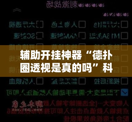 辅助开挂神器“德扑圈透视是真的吗”科技辅助神器手机版教程