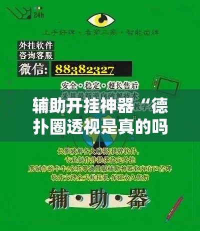 辅助开挂神器“德扑圈透视是真的吗	”科技辅助神器手机版教程