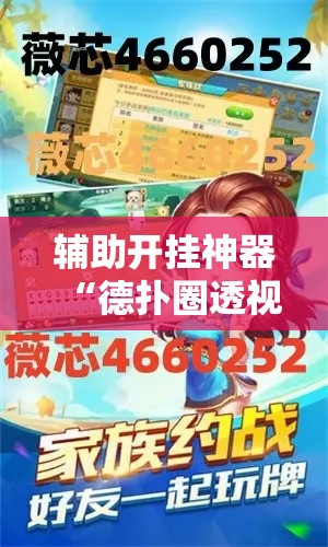 辅助开挂神器“德扑圈透视是真的吗”科技辅助神器手机版教程