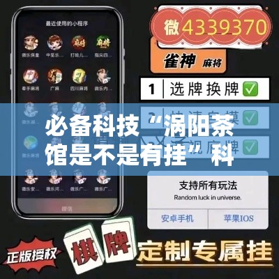 必备科技“涡阳茶馆是不是有挂	”科技辅助神器手机版教程