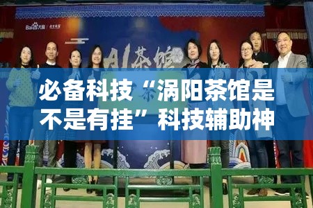 必备科技“涡阳茶馆是不是有挂”科技辅助神器手机版教程
