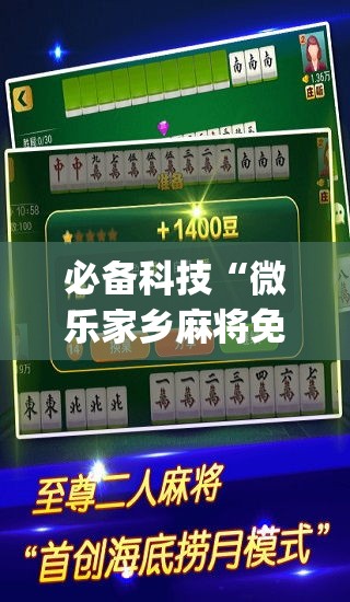 必备科技“微乐家乡麻将免费开挂”(透视挂)辅助透视教程