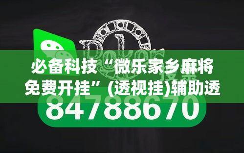 必备科技“微乐家乡麻将免费开挂	”(透视挂)辅助透视教程