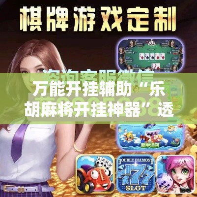 万能开挂辅助“乐胡麻将开挂神器	”透视开挂辅助教程