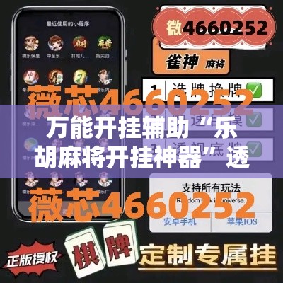 万能开挂辅助“乐胡麻将开挂神器”透视开挂辅助教程