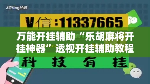 万能开挂辅助“乐胡麻将开挂神器”透视开挂辅助教程